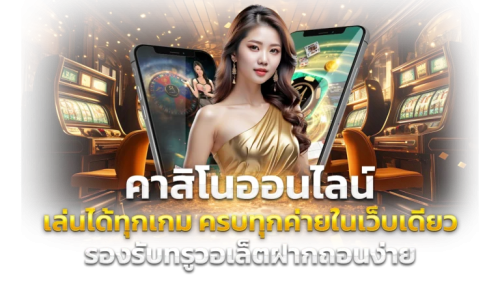 Messieng เว็บพนันมิติใหม่แห่งการเดิมพันออนไลน์